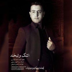 دانلود آهنگ اشک و لبخند از حسین فرهتی  با متن ترانه
