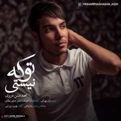 دانلود آهنگ تو که نیستی از محمد حسن عزیزی  با متن ترانه