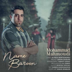 دانلود آهنگ نم بارون از محمد محمودی  با متن ترانه