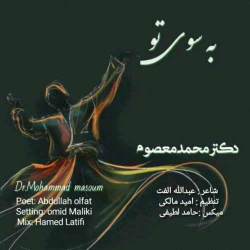 دانلود آهنگ به سوی تو از دکتر محمد معصوم  با متن ترانه