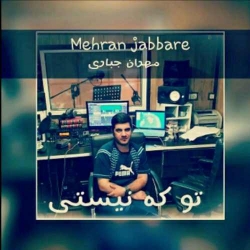 دانلود آهنگ تو که نیستی از مهران جباری  با متن ترانه