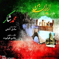 دانلود آهنگ ایران من از محمد شاکر  با متن ترانه