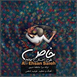 دانلود آهنگ خاص از علی احسان صالح  با متن ترانه