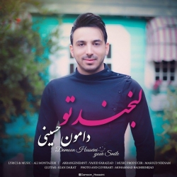 دانلود آهنگ لبخند تو از دامون حسینی  با متن ترانه
