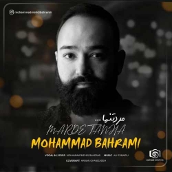 دانلود آهنگ مرد تنها از محمد بهرامی  با متن ترانه