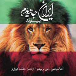دانلود آهنگ ایران جاویدم از پیوند  با متن ترانه