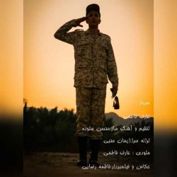 دانلود آهنگ سرباز از عارف فاطمی  با متن ترانه