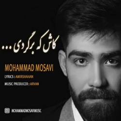دانلود آهنگ کاش که برگردی از محمد موسوی  با متن ترانه
