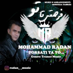 دانلود آهنگ فرصتی تا تو از محمد رادان  با متن ترانه