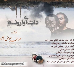 دانلود آهنگ دنیای وارونه از مهران عیوض نژاد  با متن ترانه