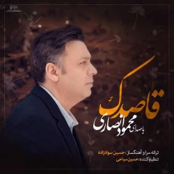 دانلود آهنگ قاصدک از محمود انصاری  با متن ترانه