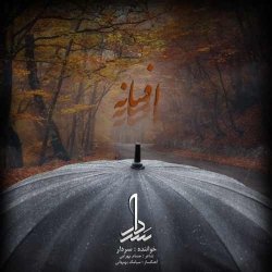 دانلود آهنگ افسانه از سردار  با متن ترانه