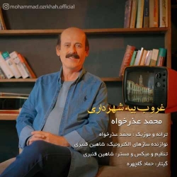 دانلود آهنگ غروب بیه شهرداری از محمد عذر خواه  با متن ترانه