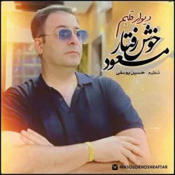 دانلود آهنگ دیوار قلبم از مسعود خوش رفتار  با متن ترانه
