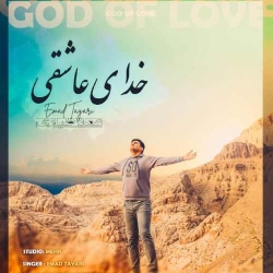 دانلود آهنگ خدای عاشقی از عماد طیاری  با متن ترانه