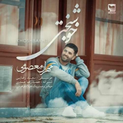 دانلود آهنگ خوشبختی از مهران معصومی  با متن ترانه