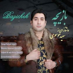 دانلود آهنگ منو ببخش از سعید موسوی  با متن ترانه