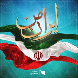 دانلود آهنگ ایران من از احسان معصومی  با متن ترانه