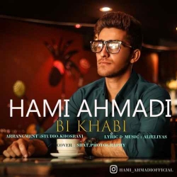 دانلود آهنگ بی خوابی از حامد احمدی  با متن ترانه
