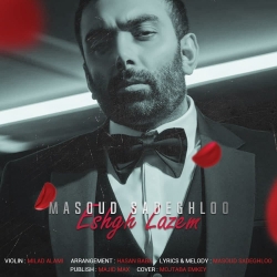 دانلود آهنگ عشق لازم از مسعود صادقلو  با متن ترانه