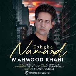 دانلود آهنگ عشق نامرد از محمود خانی  با متن ترانه