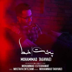 دانلود آهنگ پشت خط از محمد تقوایی  با متن ترانه