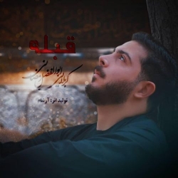 دانلود آهنگ قبله از ابوالفضل رمضانی  با متن ترانه