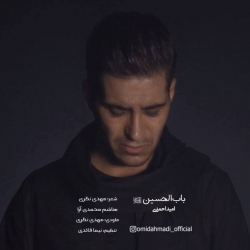 دانلود آهنگ باب‌الحسین‌ع از امید احمدی  با متن ترانه