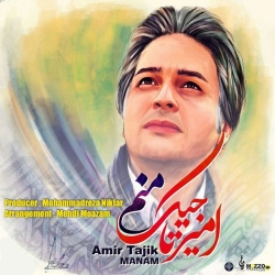 دانلود آهنگ منم از امیر تاجیک  با متن ترانه