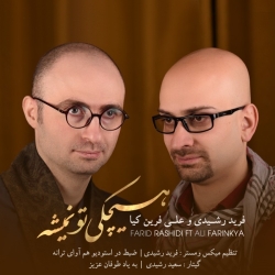 دانلود آهنگ هیچکی تو نمیشه از فرید رشیدی و علی فرین کیا  با متن ترانه