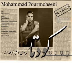 دانلود آهنگ کودتا از محمد پورمحسنی  با متن ترانه