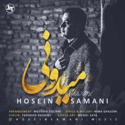 دانلود آهنگ میدونی از حسین سامانی  با متن ترانه