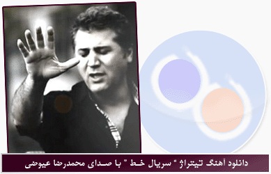 دانلود آهنگ قدیمی نموندی از محمد رضا عیوضی با متن ترانه شعر