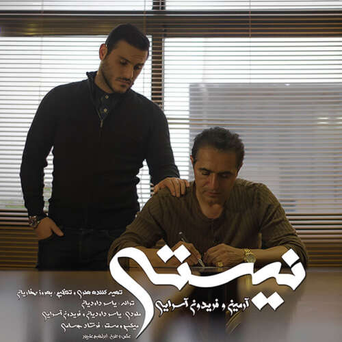 آرمین 2AFM و فریدون آسرایی نیستی