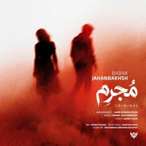 بابک جهانبخش مجرم