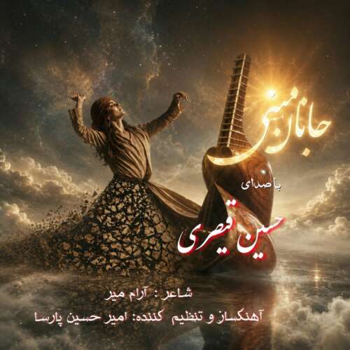 حسین قیصری جانان منی