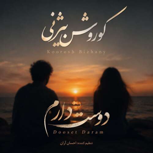 کوروش بیژنی دوست دارم