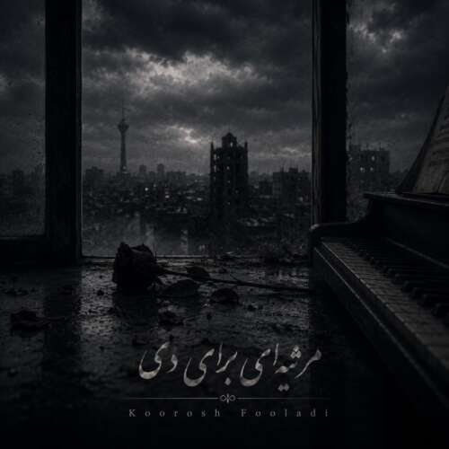 ک و ر مرثیه ای برای دی