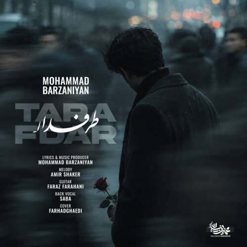 محمد برزنیان طرفدار