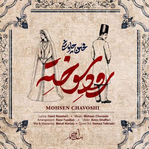 محسن چاوشی رود سوخته