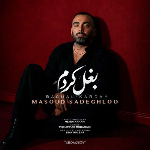 مسعود صادقلو بغل کردم
