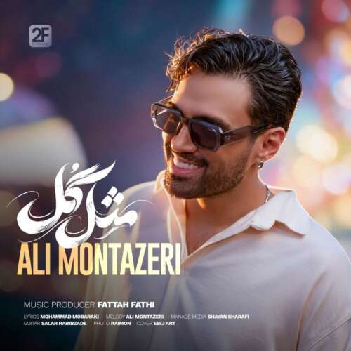 دانلود آهنگ مثل گل علی منتظری + متن آهنگ
