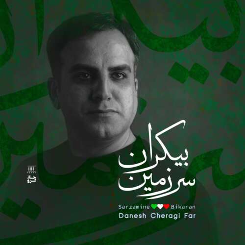 دانش چراغی فر سرزمین بیکران