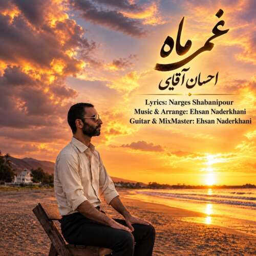 دانلود آهنگ غم ماه احسان آقایی + متن آهنگ