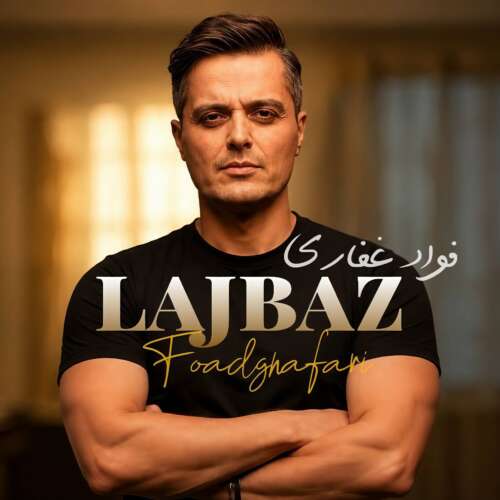 دانلود آهنگ لجباز فواد غفاری + متن آهنگ
