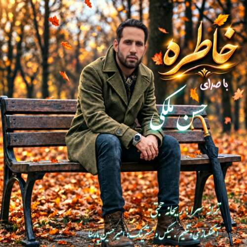 حسن ملکی خاطره