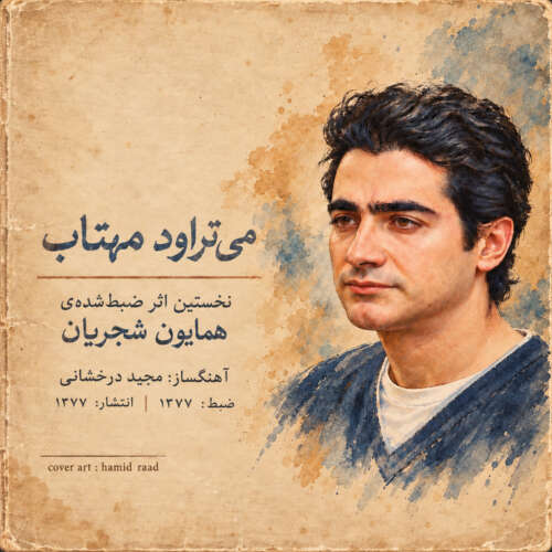 همایون شجریان می تراود مهتاب