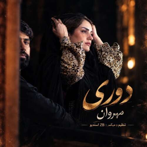 مهروان دوری