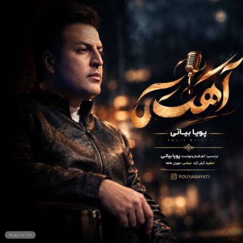 دانلود آهنگ آهسته پویا بیاتی + متن آهنگ